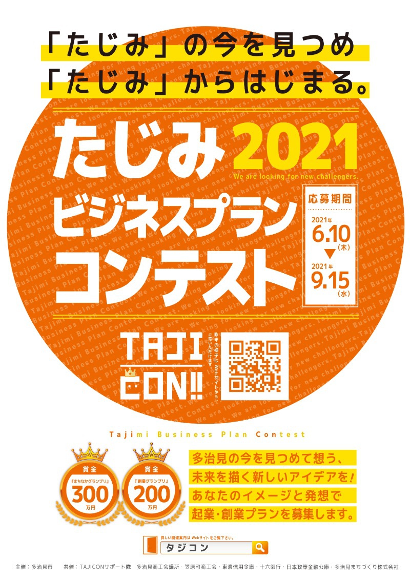 たじみビジネスプランコンテスト2021 あなたの夢をカタチにする創業セミナー 開催のご案内 セミナー 岐阜県信用保証協会