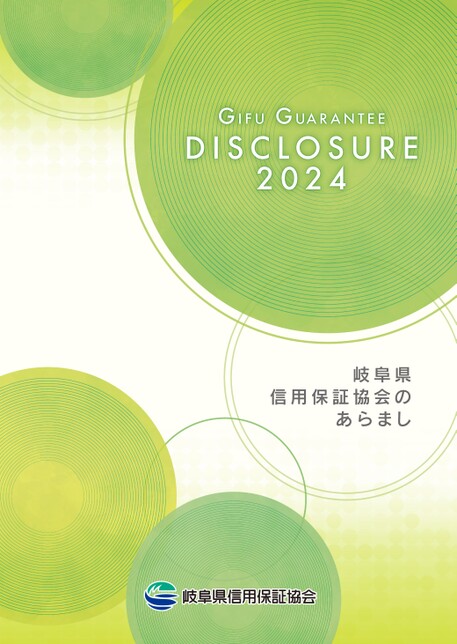 岐阜県信用保証協会のあらまし2024